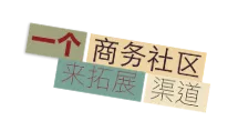世服宏图中国（上海、北京）为客户提供与全球会员合作交流的机会，助力拓展业务。
